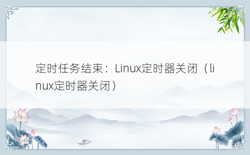 定时任务结束：Linux定时器关闭（linux定时器关闭） 