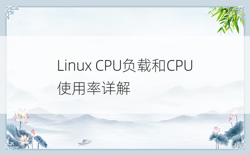 Linux CPU负载和CPU使用率详解