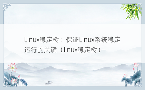Linux稳定树：保证Linux系统稳定运行的关键（linux稳定树）