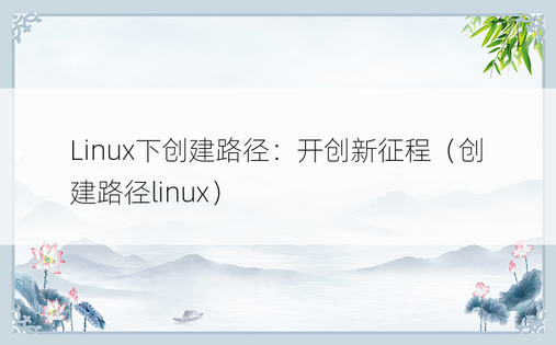 Linux下创建路径：开创新征程（创建路径linux）