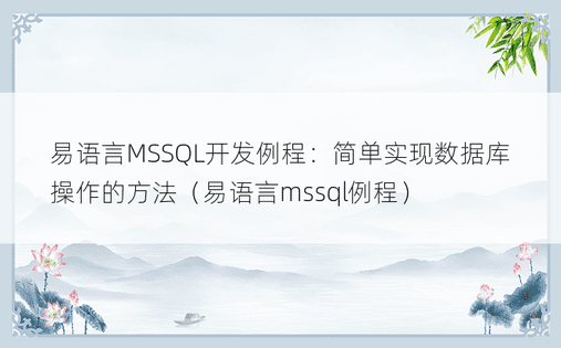 易语言MSSQL开发例程：简单实现数据库操作的方法（易语言mssql例程）