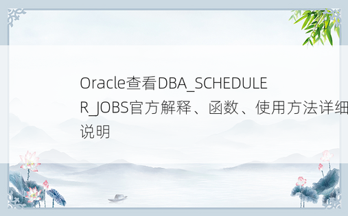 Oracle查看DBA_SCHEDULER_JOBS官方解释、函数、使用方法详细说明