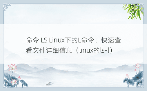命令 LS Linux下的L命令：快速查看文件详细信息（linux的ls-l） 