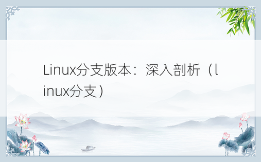 Linux分支版本：深入剖析（linux分支） 
