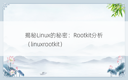 揭秘Linux的秘密：Rootkit分析（linuxrootkit） 