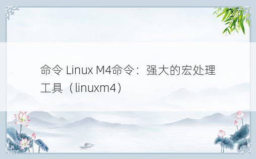 命令 Linux M4命令：强大的宏处理工具（linuxm4） 