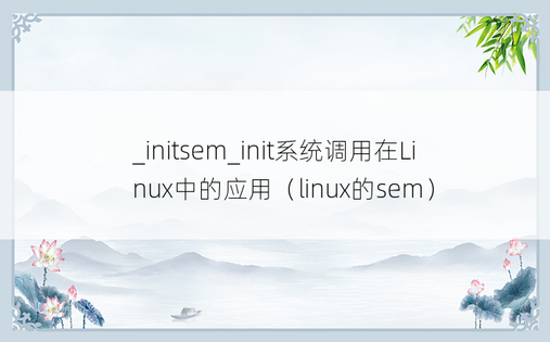_initsem_init系统调用在Linux中的应用（linux的sem）