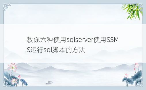 教你六种使用sqlserver使用SSMS运行sql脚本的方法