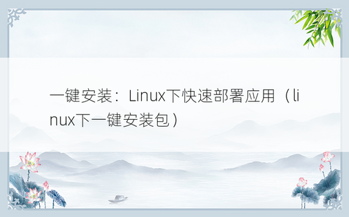一键安装：Linux下快速部署应用（linux下一键安装包）