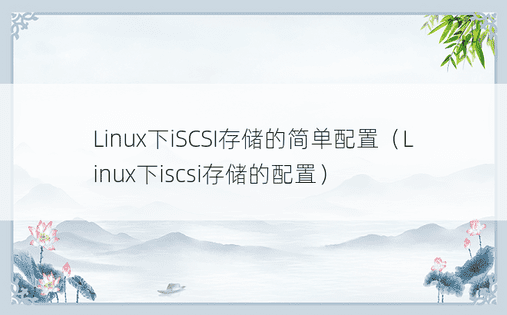 Linux下iSCSI存储的简单配置（Linux下iscsi存储的配置） 