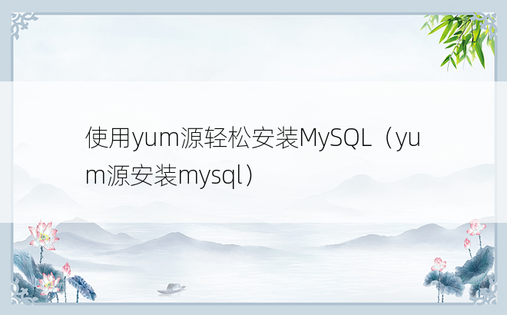 使用yum源轻松安装MySQL（yum源安装mysql）