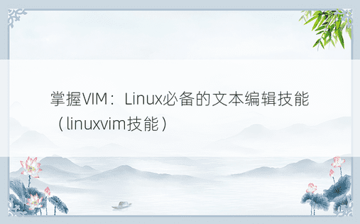 掌握VIM：Linux必备的文本编辑技能（linuxvim技能）
