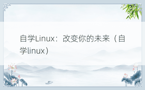 自学Linux：改变你的未来（自学linux）