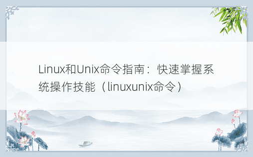 Linux和Unix命令指南：快速掌握系统操作技能（linuxunix命令）