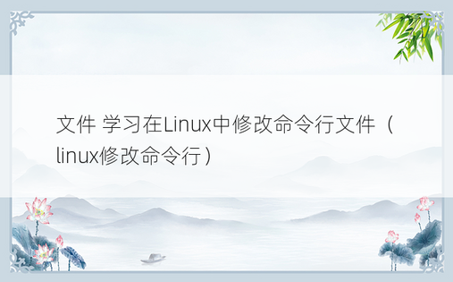 文件 学习在Linux中修改命令行文件（linux修改命令行） 