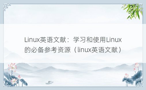 Linux英语文献：学习和使用Linux的必备参考资源（linux英语文献）