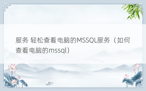 服务 轻松查看电脑的MSSQL服务（如何查看电脑的mssql） 