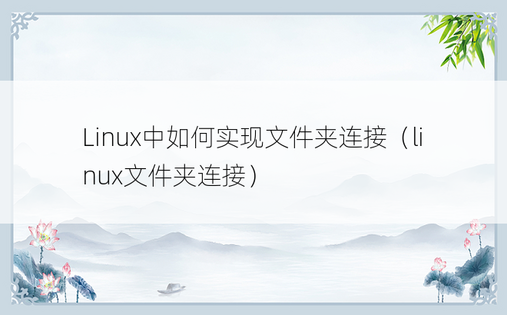 Linux中如何实现文件夹连接（linux文件夹连接）