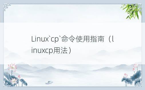 Linux`cp`命令使用指南（linuxcp用法）
