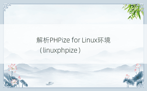 解析PHPize for Linux环境（linuxphpize） 
