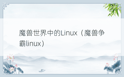 魔兽世界中的Linux（魔兽争霸linux）