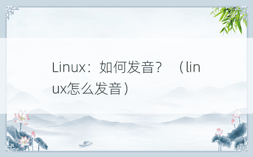 Linux：如何发音？ （linux怎么发音）