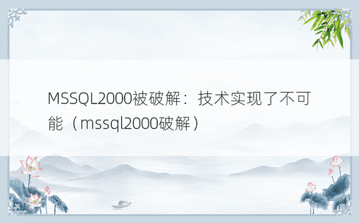 MSSQL2000被破解：技术实现了不可能（mssql2000破解）