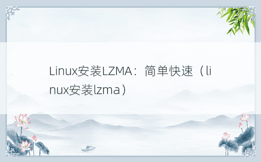 Linux安装LZMA：简单快速（linux安装lzma）