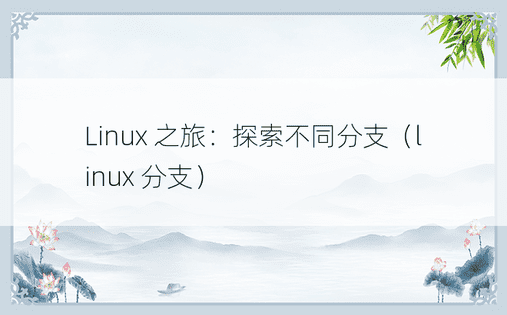Linux 之旅：探索不同分支（linux 分支）