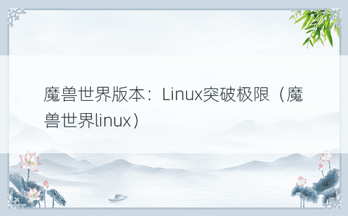 魔兽世界版本：Linux突破极限（魔兽世界linux）