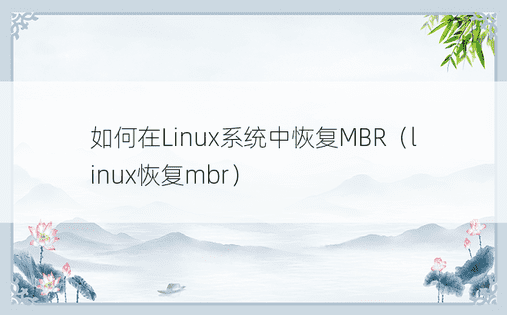 如何在Linux系统中恢复MBR（linux恢复mbr）