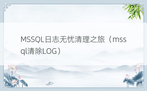 MSSQL日志无忧清理之旅（mssql清除LOG）