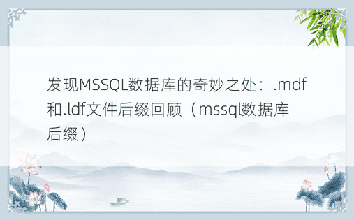 发现MSSQL数据库的奇妙之处：.mdf和.ldf文件后缀回顾（mssql数据库后缀）