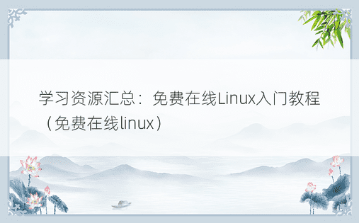 学习资源汇总：免费在线Linux入门教程（免费在线linux）