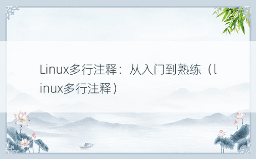 Linux多行注释：从入门到熟练（linux多行注释） 