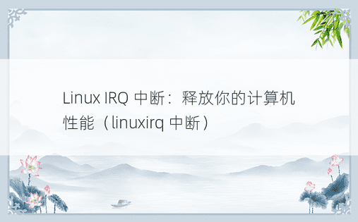 Linux IRQ 中断：释放你的计算机性能（linuxirq 中断） 