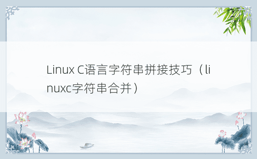 Linux C语言字符串拼接技巧（linuxc字符串合并）