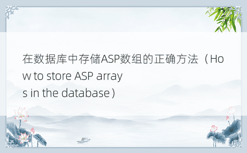在数据库中存储ASP数组的正确方法（How to store ASP arrays in the database）