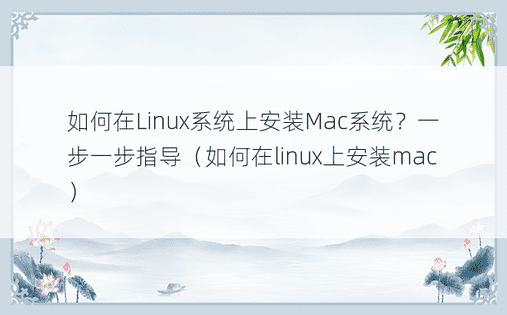 如何在Linux系统上安装Mac系统？一步一步指导（如何在linux上安装mac）