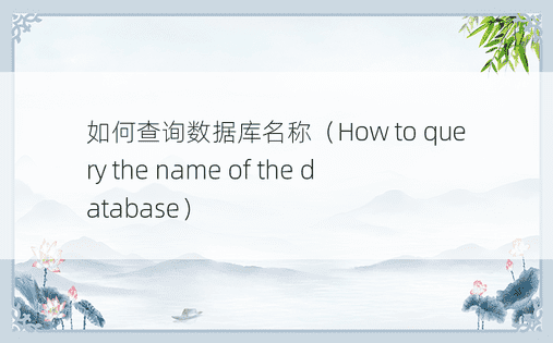如何查询数据库名称（How to query the name of the database）