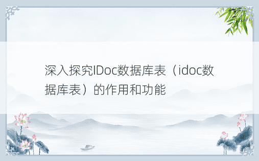 深入探究IDoc数据库表（idoc数据库表）的作用和功能