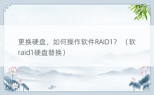 更换硬盘，如何操作软件RAID1？ （软raid1硬盘替换） 