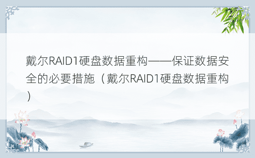 戴尔RAID1硬盘数据重构——保证数据安全的必要措施（戴尔RAID1硬盘数据重构）