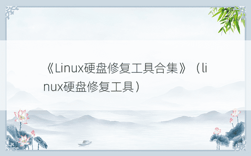 《Linux硬盘修复工具合集》（linux硬盘修复工具）