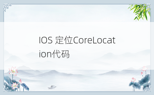 IOS 定位CoreLocation代码