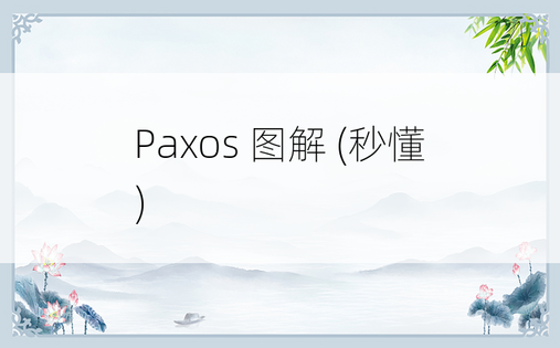 Paxos 图解 (秒懂)
