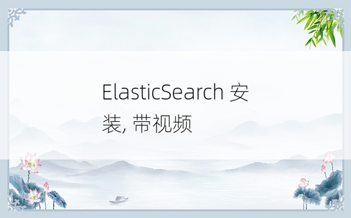 ElasticSearch 安装, 带视频