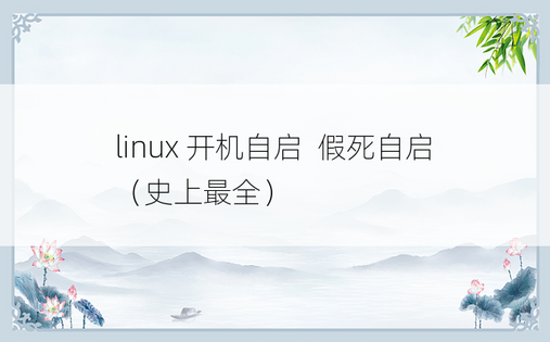 linux 开机自启  假死自启  （史上最全）