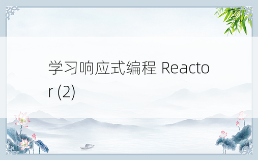 学习响应式编程 Reactor (2)