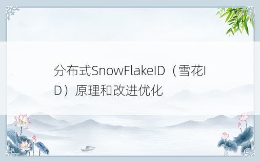 分布式SnowFlakeID（雪花ID）原理和改进优化